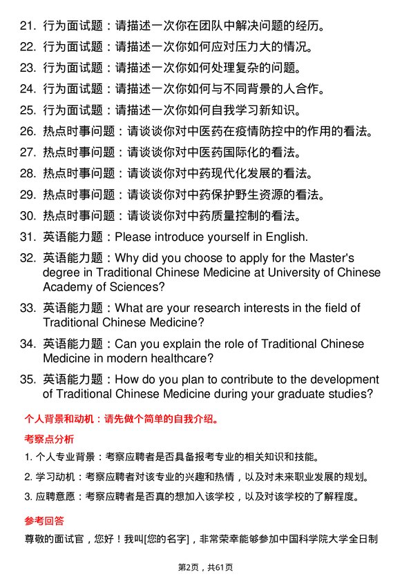 35道中国科学院大学中药学专业研究生复试面试题及参考回答含英文能力题