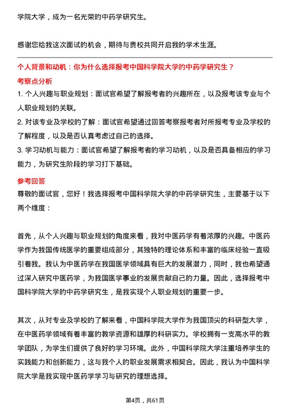 35道中国科学院大学中药学专业研究生复试面试题及参考回答含英文能力题