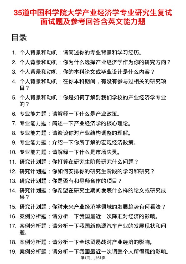 35道中国科学院大学产业经济学专业研究生复试面试题及参考回答含英文能力题