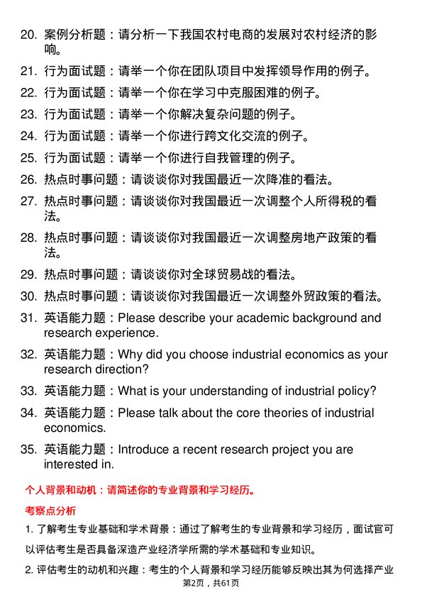 35道中国科学院大学产业经济学专业研究生复试面试题及参考回答含英文能力题