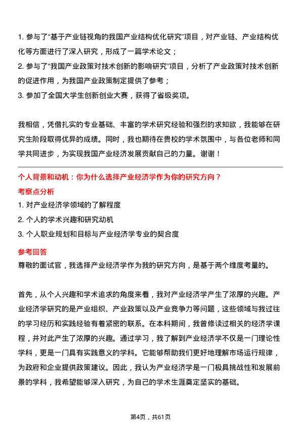 35道中国科学院大学产业经济学专业研究生复试面试题及参考回答含英文能力题