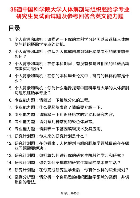 35道中国科学院大学人体解剖与组织胚胎学专业研究生复试面试题及参考回答含英文能力题