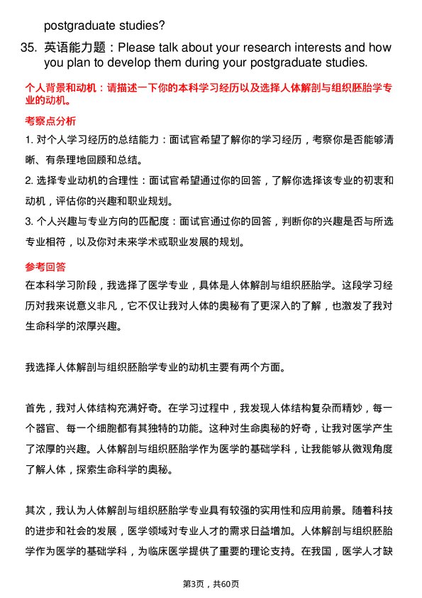 35道中国科学院大学人体解剖与组织胚胎学专业研究生复试面试题及参考回答含英文能力题