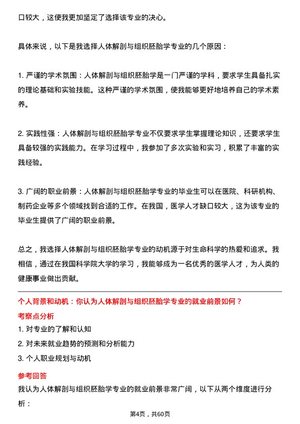 35道中国科学院大学人体解剖与组织胚胎学专业研究生复试面试题及参考回答含英文能力题