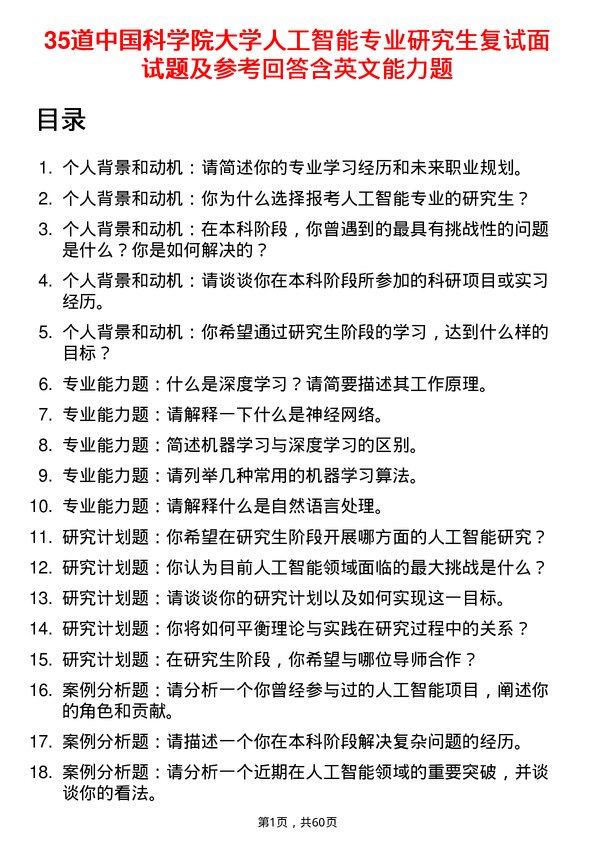 35道中国科学院大学人工智能专业研究生复试面试题及参考回答含英文能力题