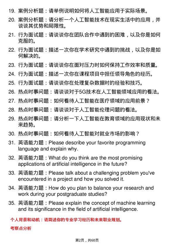 35道中国科学院大学人工智能专业研究生复试面试题及参考回答含英文能力题