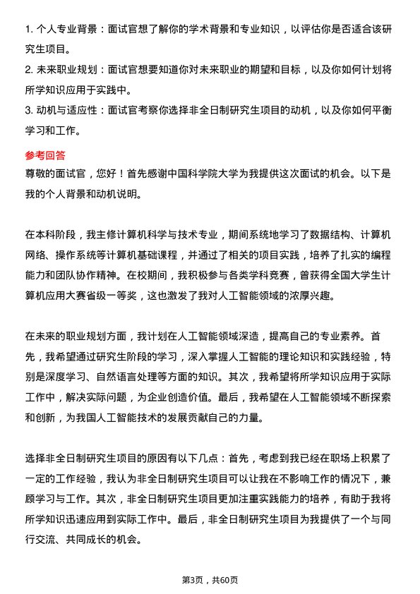 35道中国科学院大学人工智能专业研究生复试面试题及参考回答含英文能力题