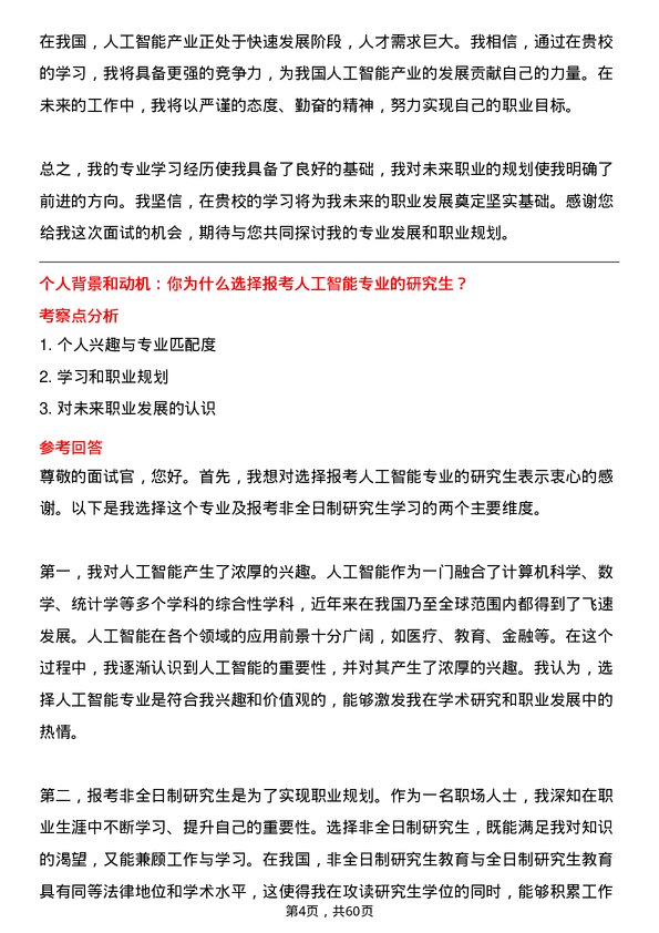 35道中国科学院大学人工智能专业研究生复试面试题及参考回答含英文能力题