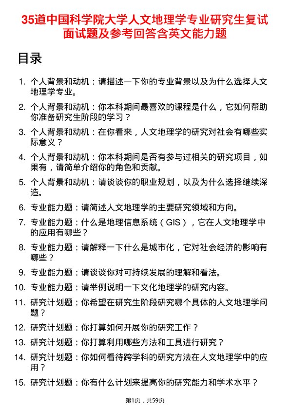 35道中国科学院大学人文地理学专业研究生复试面试题及参考回答含英文能力题