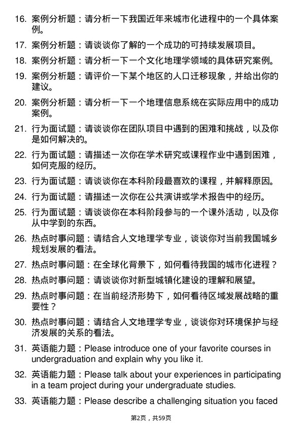 35道中国科学院大学人文地理学专业研究生复试面试题及参考回答含英文能力题