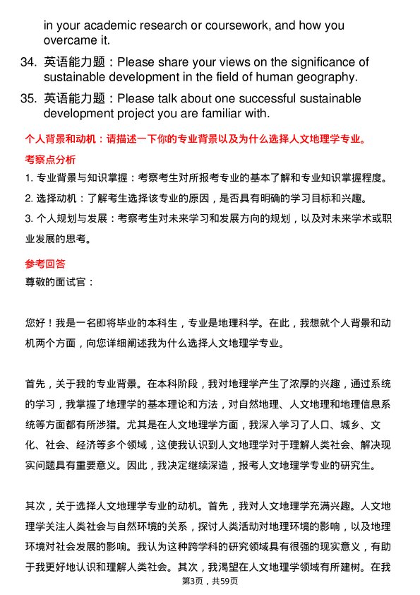 35道中国科学院大学人文地理学专业研究生复试面试题及参考回答含英文能力题