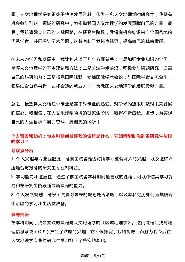 35道中国科学院大学人文地理学专业研究生复试面试题及参考回答含英文能力题