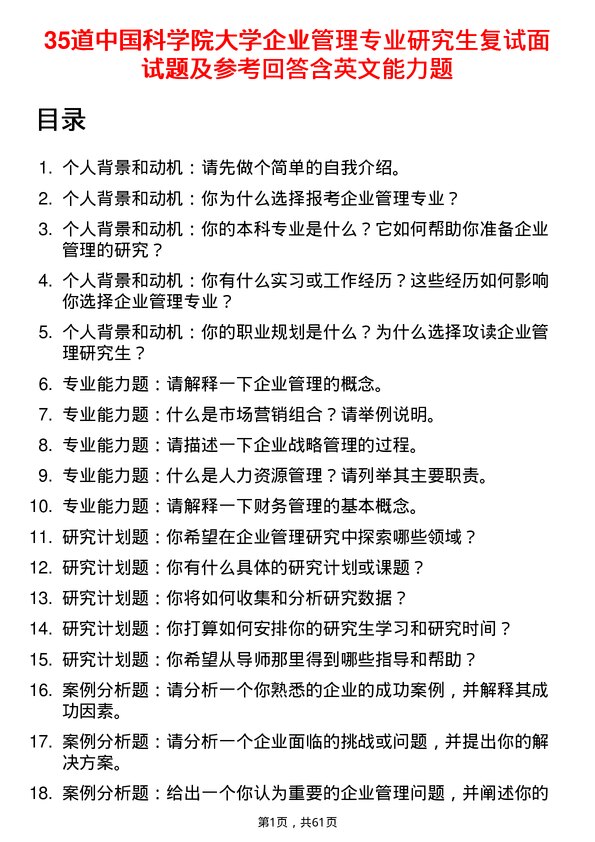 35道中国科学院大学企业管理专业研究生复试面试题及参考回答含英文能力题