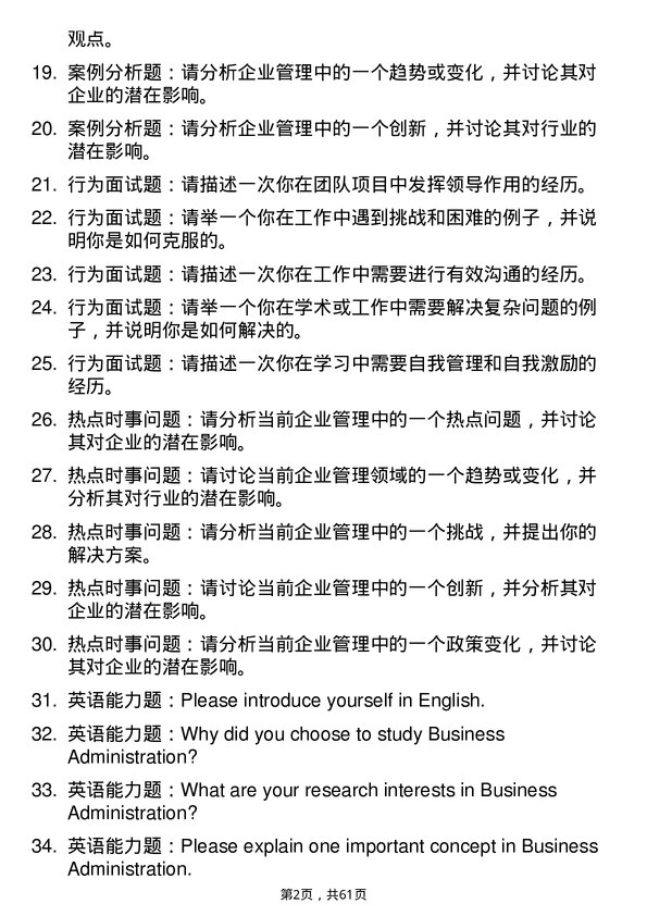 35道中国科学院大学企业管理专业研究生复试面试题及参考回答含英文能力题