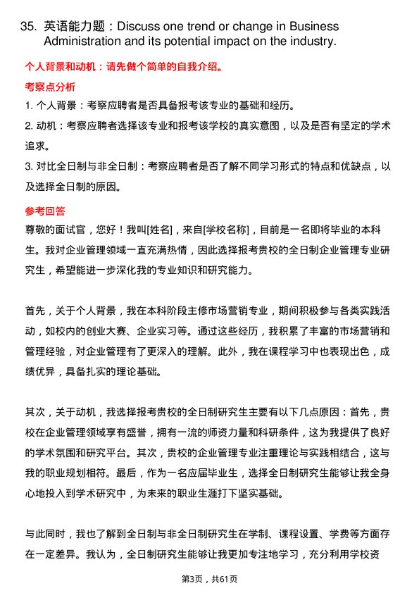 35道中国科学院大学企业管理专业研究生复试面试题及参考回答含英文能力题