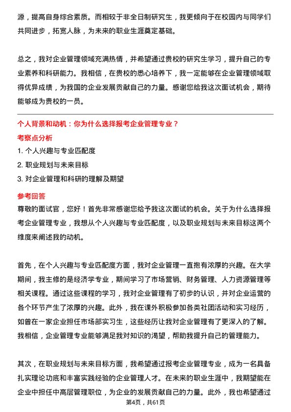 35道中国科学院大学企业管理专业研究生复试面试题及参考回答含英文能力题