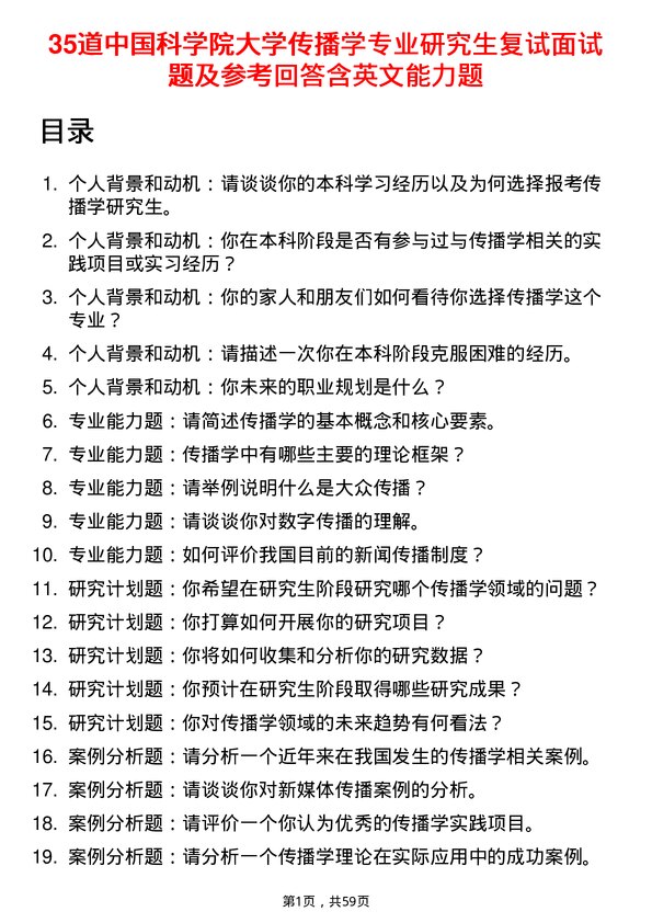 35道中国科学院大学传播学专业研究生复试面试题及参考回答含英文能力题