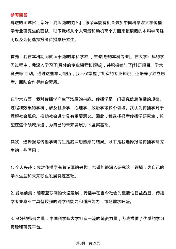 35道中国科学院大学传播学专业研究生复试面试题及参考回答含英文能力题