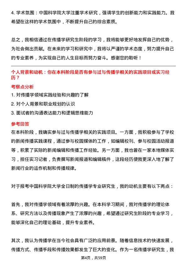 35道中国科学院大学传播学专业研究生复试面试题及参考回答含英文能力题