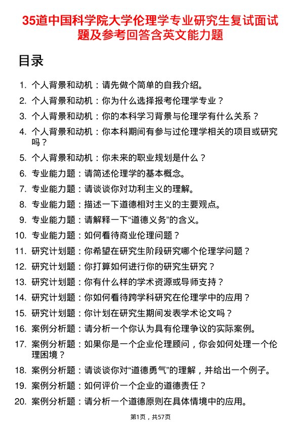 35道中国科学院大学伦理学专业研究生复试面试题及参考回答含英文能力题