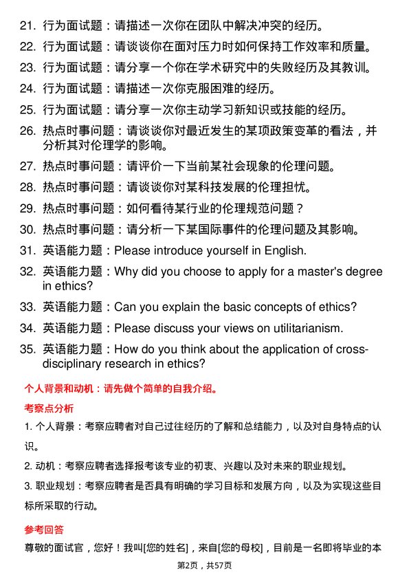 35道中国科学院大学伦理学专业研究生复试面试题及参考回答含英文能力题