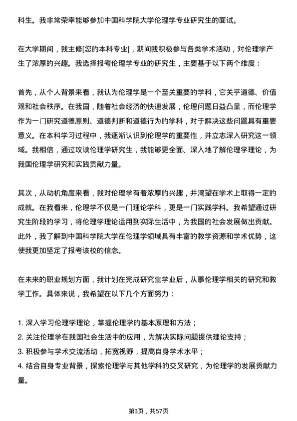 35道中国科学院大学伦理学专业研究生复试面试题及参考回答含英文能力题