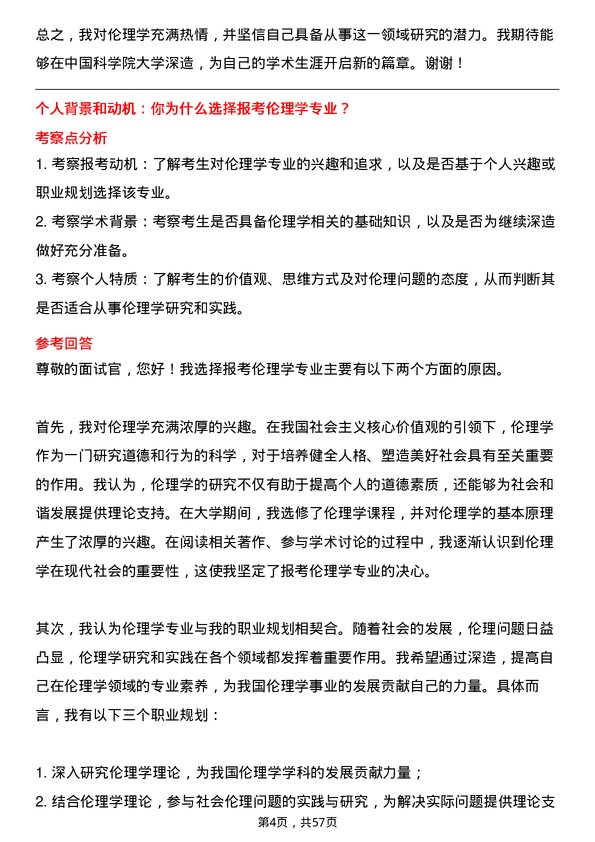 35道中国科学院大学伦理学专业研究生复试面试题及参考回答含英文能力题