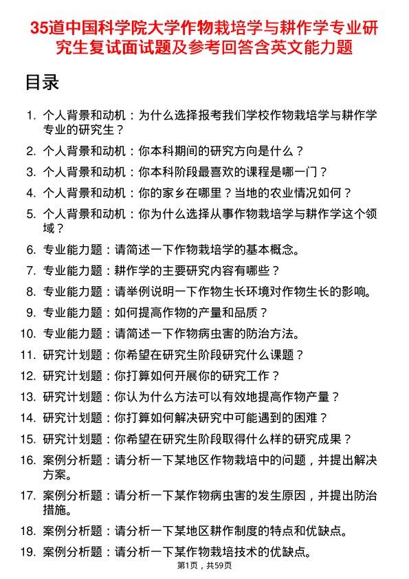 35道中国科学院大学作物栽培学与耕作学专业研究生复试面试题及参考回答含英文能力题