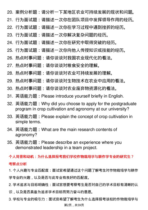 35道中国科学院大学作物栽培学与耕作学专业研究生复试面试题及参考回答含英文能力题