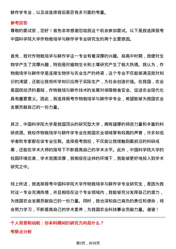 35道中国科学院大学作物栽培学与耕作学专业研究生复试面试题及参考回答含英文能力题