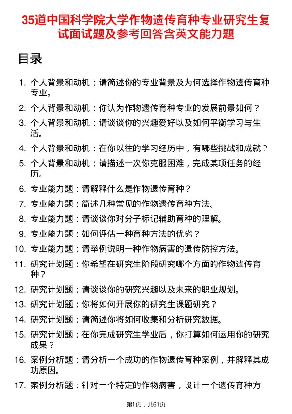 35道中国科学院大学作物遗传育种专业研究生复试面试题及参考回答含英文能力题