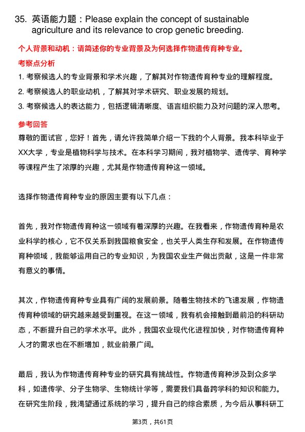 35道中国科学院大学作物遗传育种专业研究生复试面试题及参考回答含英文能力题