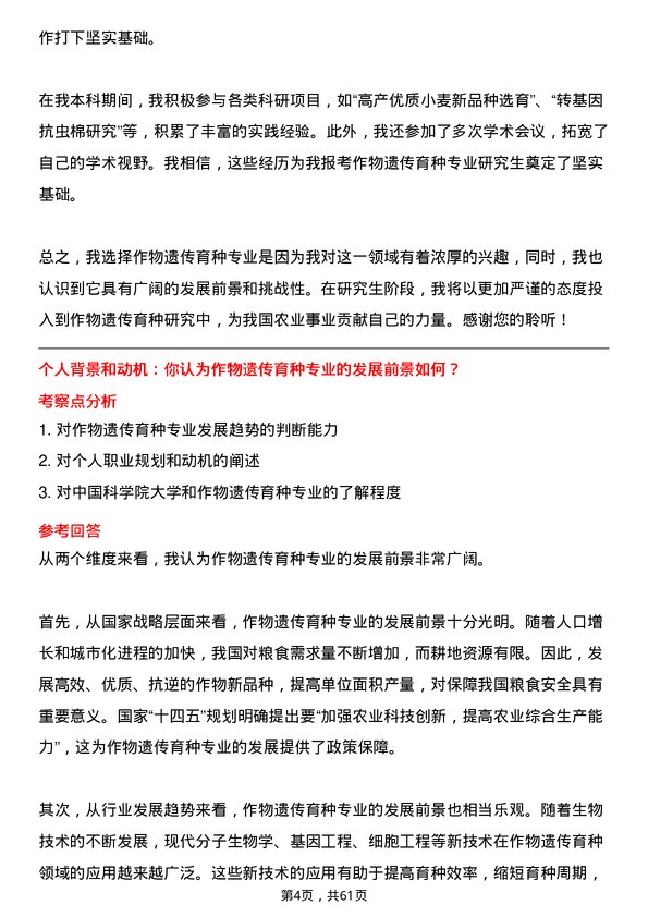 35道中国科学院大学作物遗传育种专业研究生复试面试题及参考回答含英文能力题