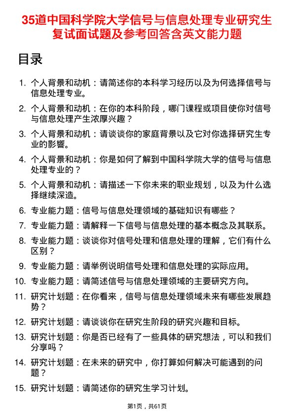 35道中国科学院大学信号与信息处理专业研究生复试面试题及参考回答含英文能力题