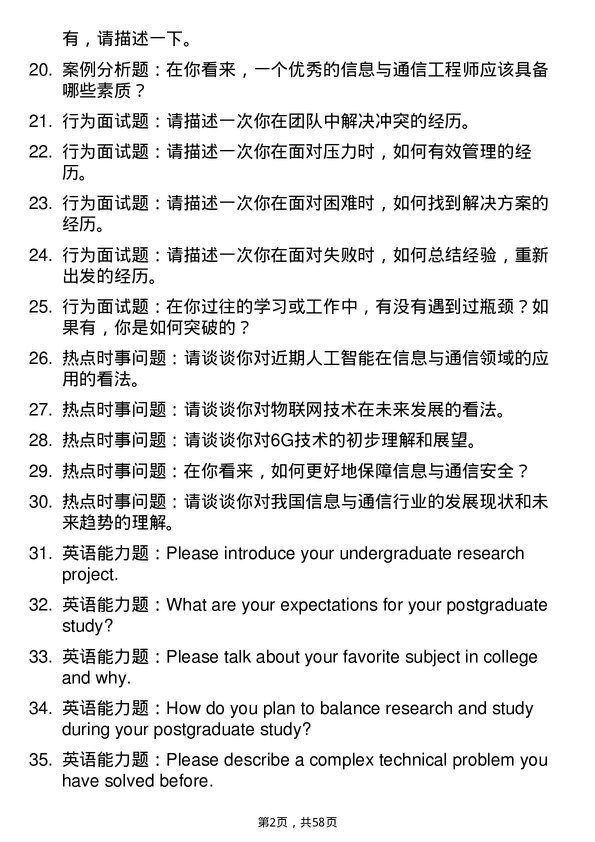 35道中国科学院大学信息与通信工程专业研究生复试面试题及参考回答含英文能力题