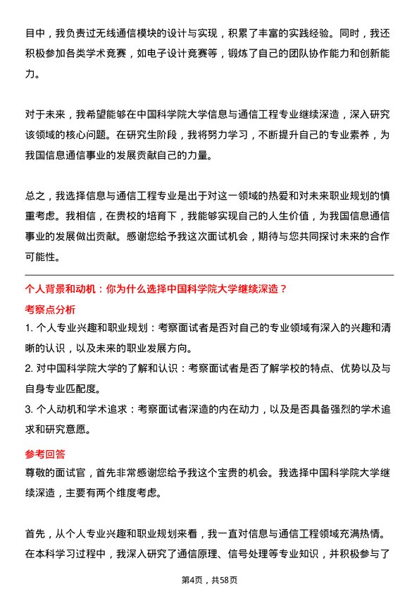 35道中国科学院大学信息与通信工程专业研究生复试面试题及参考回答含英文能力题