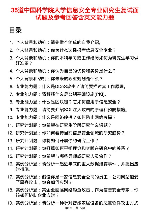 35道中国科学院大学信息安全专业研究生复试面试题及参考回答含英文能力题