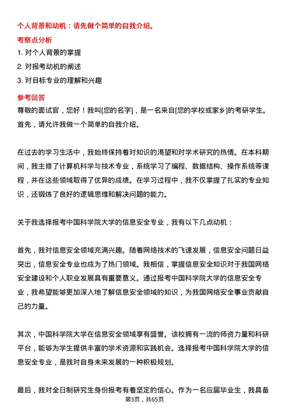 35道中国科学院大学信息安全专业研究生复试面试题及参考回答含英文能力题