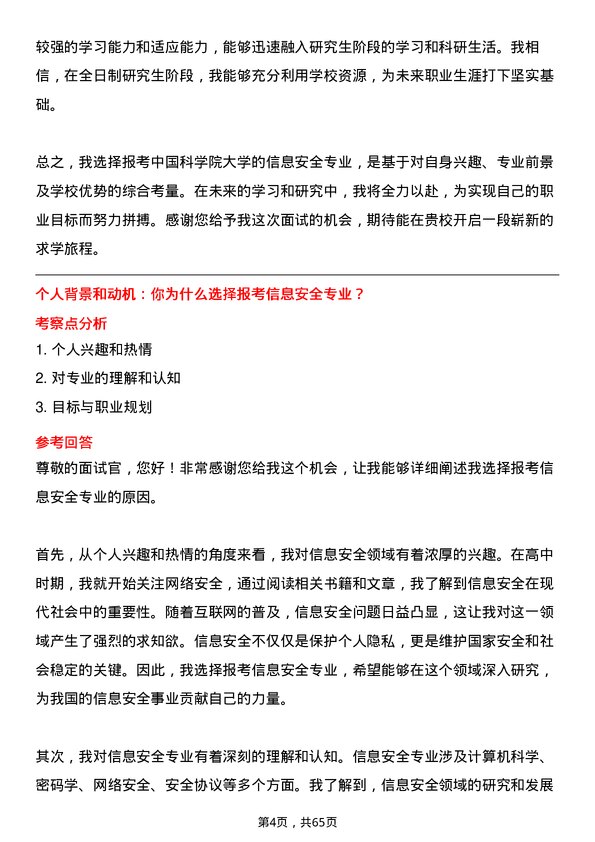 35道中国科学院大学信息安全专业研究生复试面试题及参考回答含英文能力题