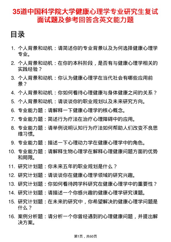 35道中国科学院大学健康心理学专业研究生复试面试题及参考回答含英文能力题