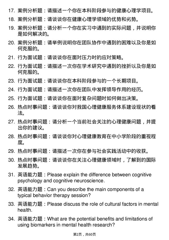 35道中国科学院大学健康心理学专业研究生复试面试题及参考回答含英文能力题