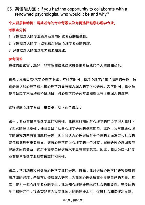 35道中国科学院大学健康心理学专业研究生复试面试题及参考回答含英文能力题