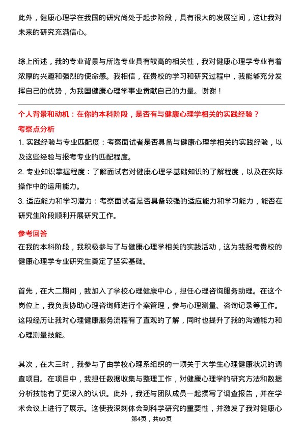 35道中国科学院大学健康心理学专业研究生复试面试题及参考回答含英文能力题