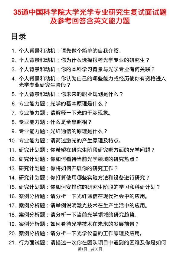 35道中国科学院大学光学专业研究生复试面试题及参考回答含英文能力题