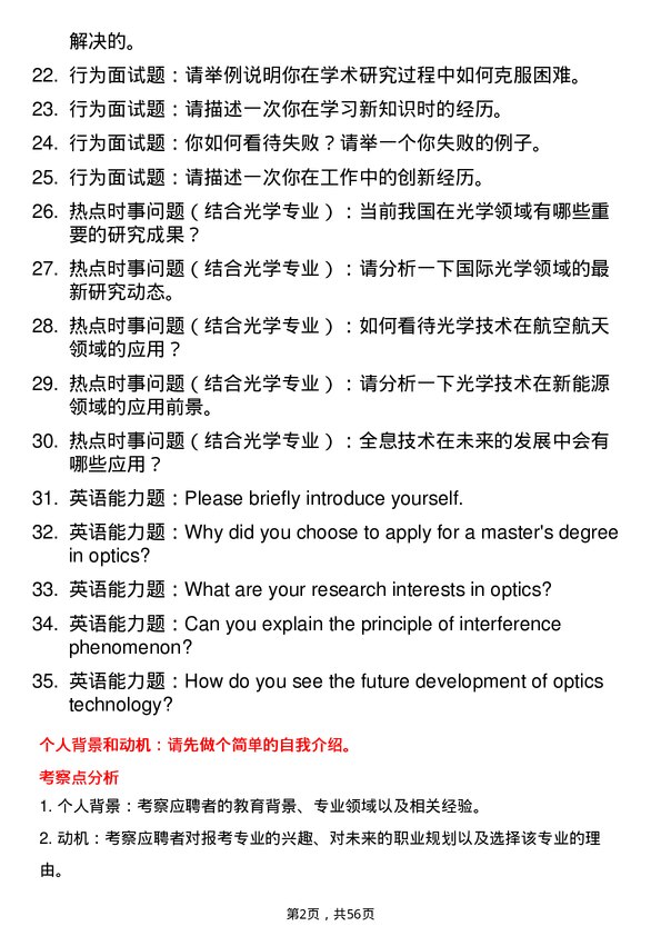 35道中国科学院大学光学专业研究生复试面试题及参考回答含英文能力题