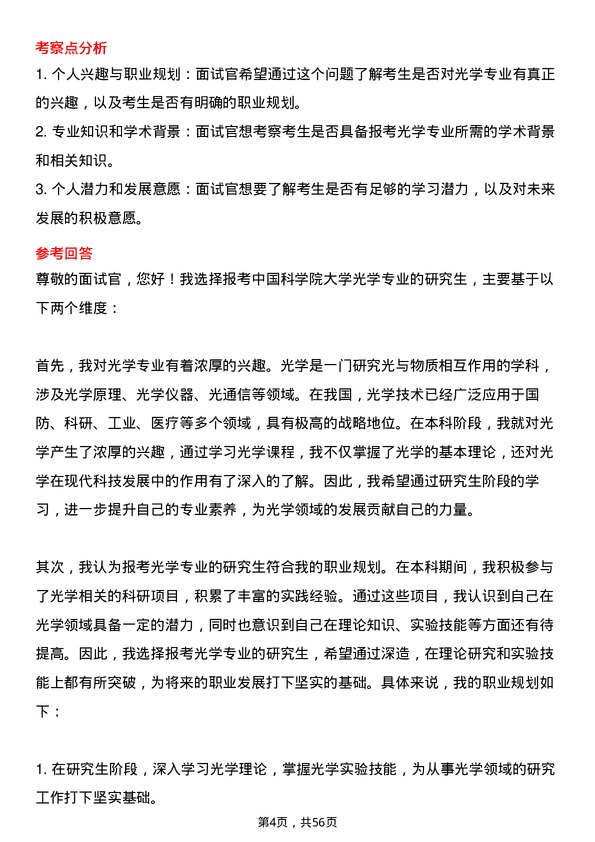 35道中国科学院大学光学专业研究生复试面试题及参考回答含英文能力题