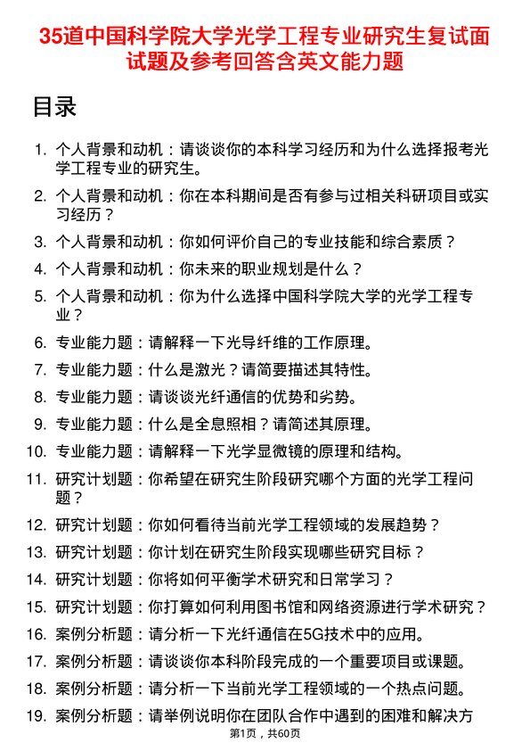 35道中国科学院大学光学工程专业研究生复试面试题及参考回答含英文能力题