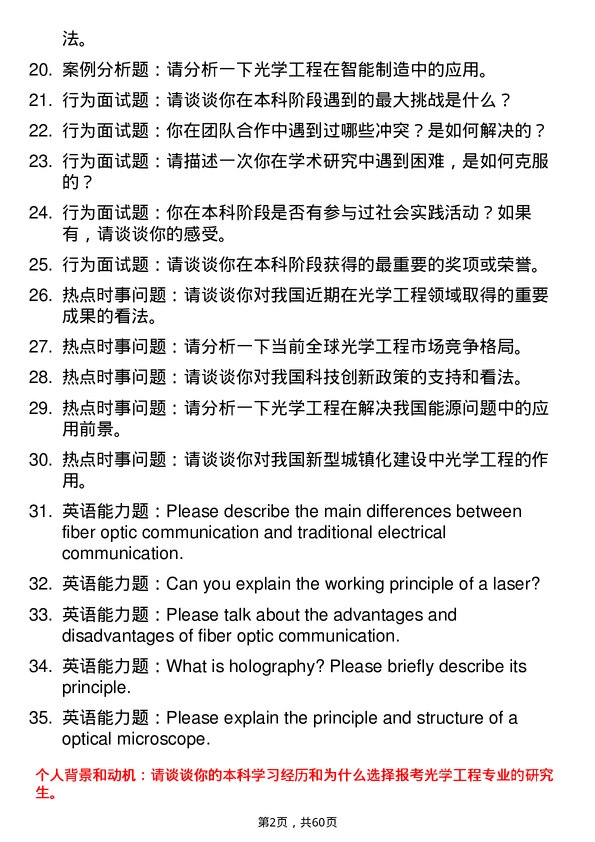 35道中国科学院大学光学工程专业研究生复试面试题及参考回答含英文能力题