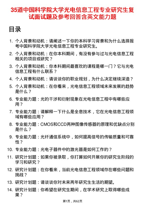 35道中国科学院大学光电信息工程专业研究生复试面试题及参考回答含英文能力题