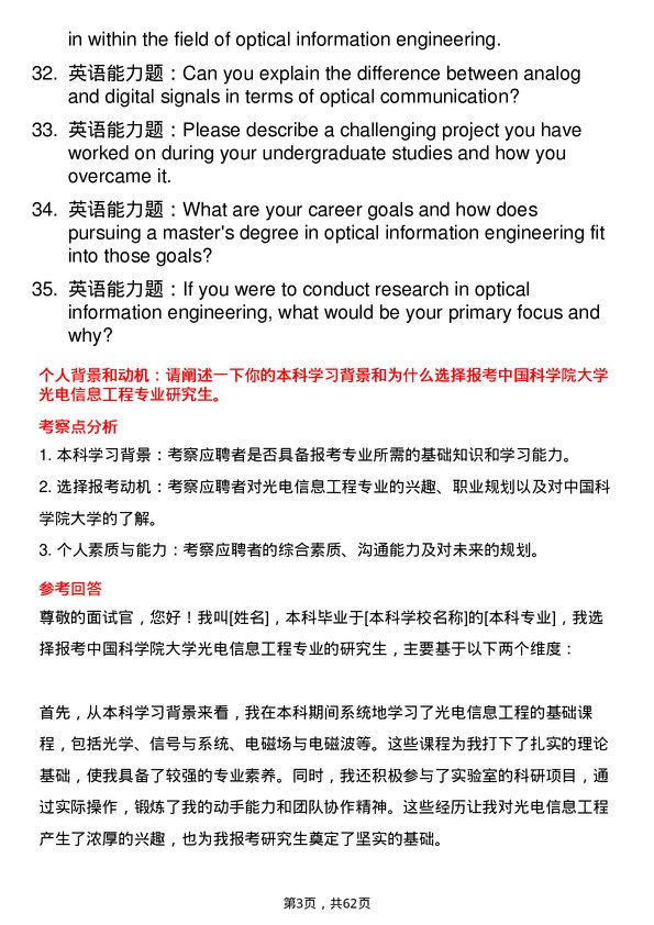 35道中国科学院大学光电信息工程专业研究生复试面试题及参考回答含英文能力题